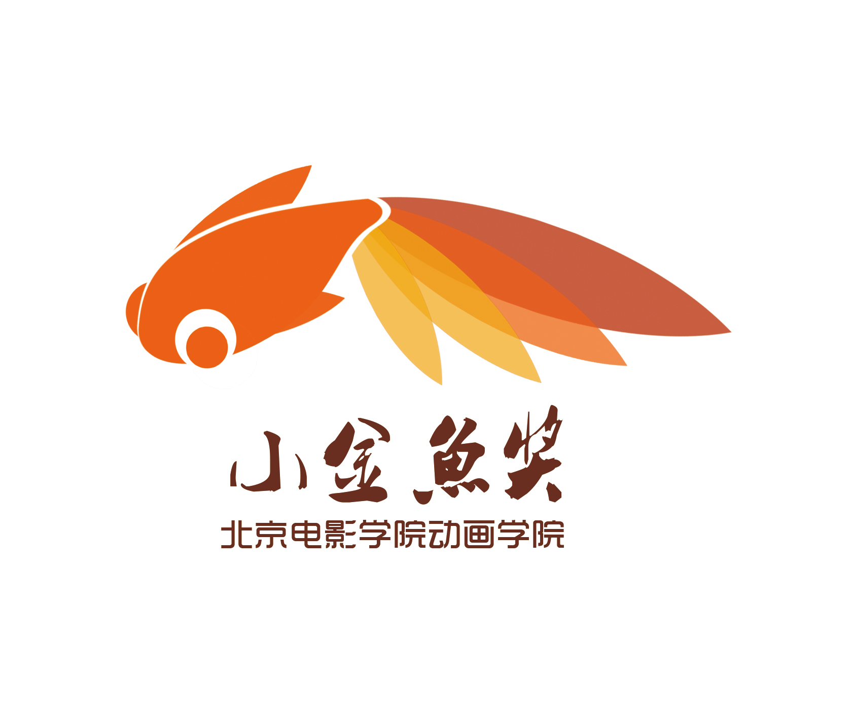 北京电影学院学院奖漫画大赛"小金鱼奖"在湘征集